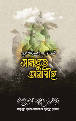 সালাতুত তারাবীহ
